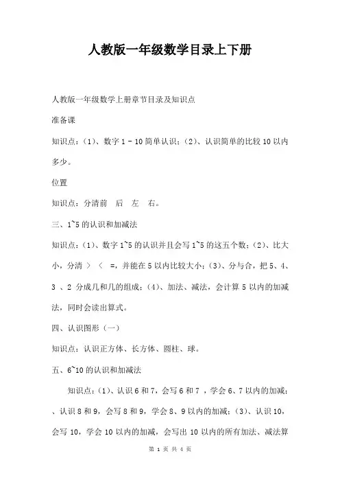 人教版一年级数学目录上下册