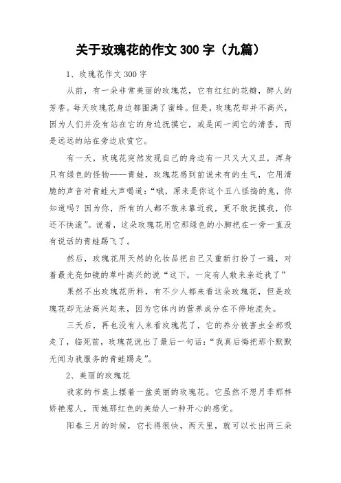关于玫瑰花的作文300字(九篇)_作文