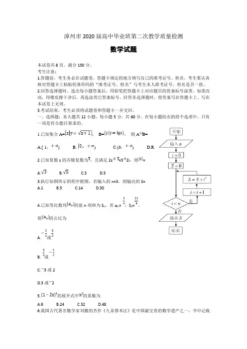 2020届福建省漳州市高三第二次教学质量检测数学试题