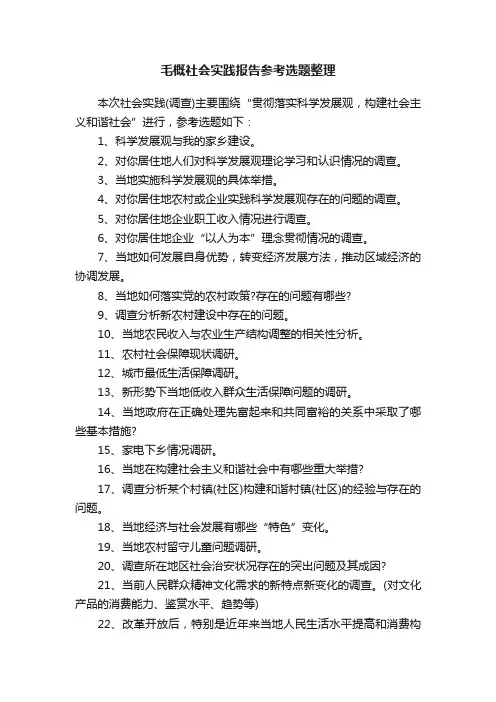 毛关于概社会实践报告参考选题整理
