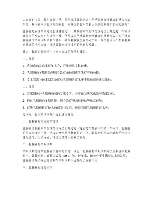 乳腺癌会议发言稿