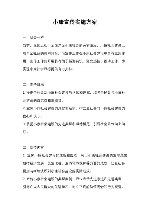 小康宣传实施方案