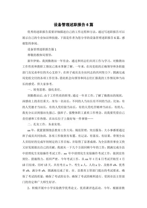 设备管理述职报告6篇