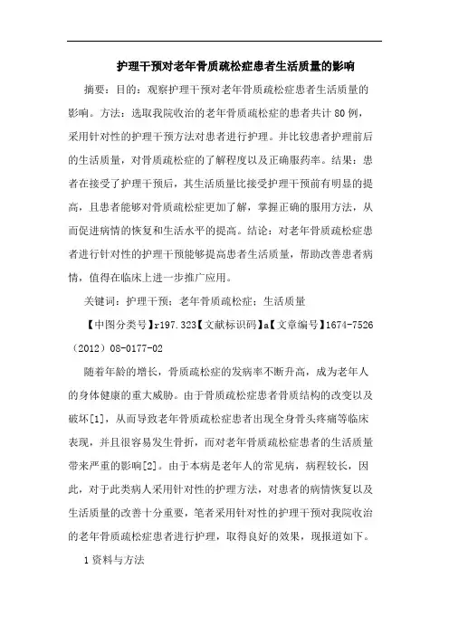 护理干预对老年骨质疏松症患者生活质量的影响