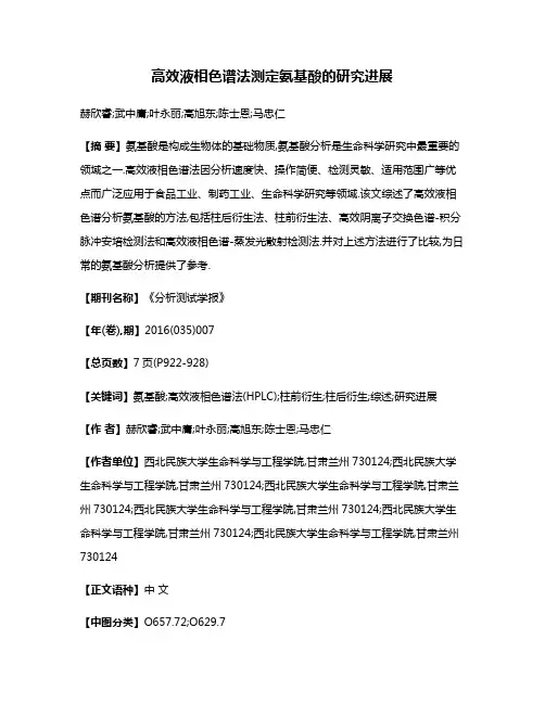 高效液相色谱法测定氨基酸的研究进展