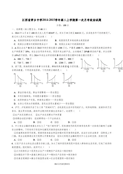 江西省萍乡中学2014-2015学年高二上学期第一次月考政治试题word版含答案(精校版)