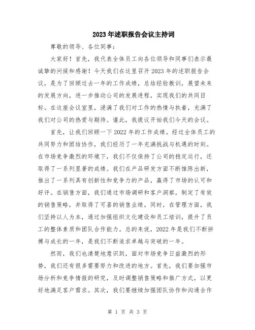 2023年述职报告会议主持词