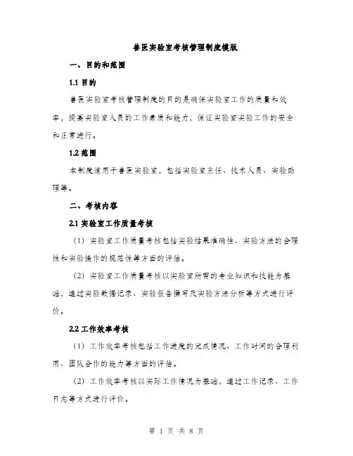 兽医实验室考核管理制度模版（2篇）