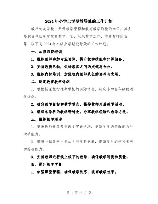 2024年小学上学期教导处的工作计划