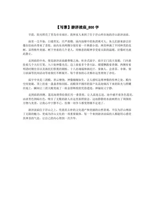 【写景】游济渎庙_800字
