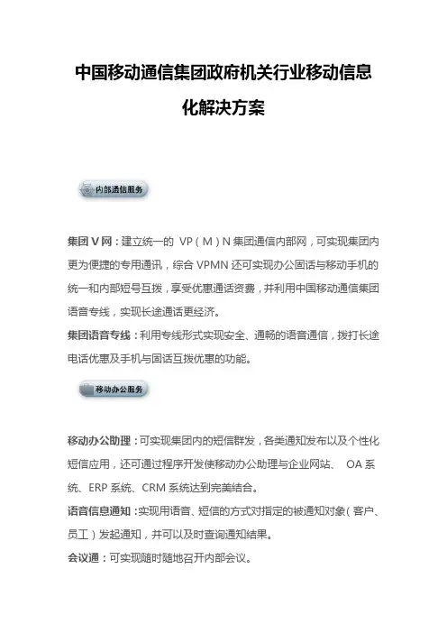 中国移动通信集团政府机关行业移动信息化解决方案
