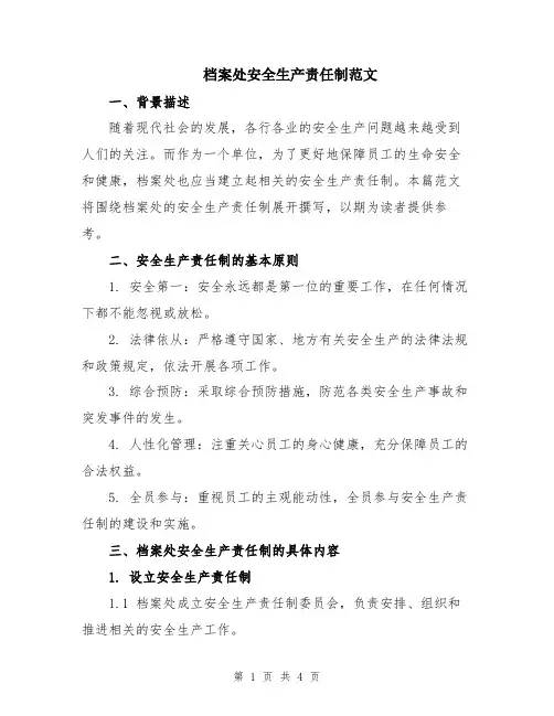 档案处安全生产责任制范文