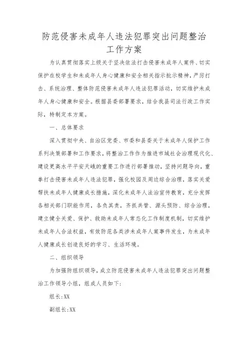 防范侵害未成年人违法犯罪突出问题整治工作方案