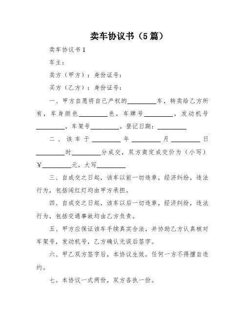 卖车协议书(5篇)
