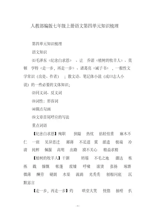 人教部编版七年级上册语文第四单元知识梳理