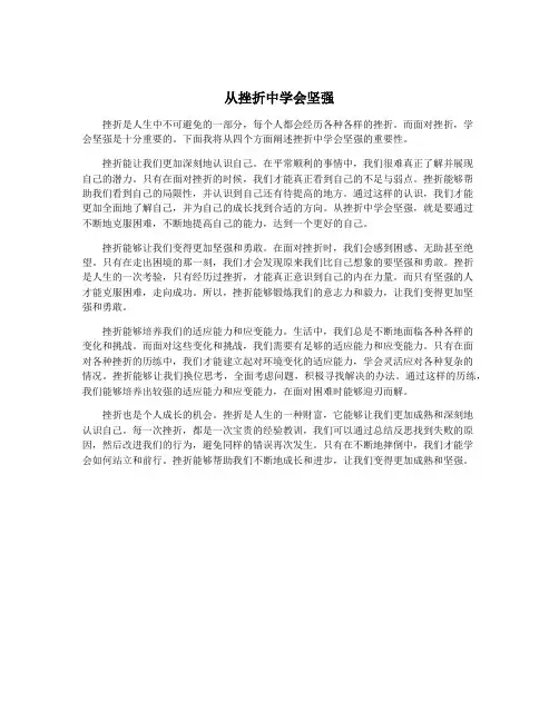 从挫折中学会坚强