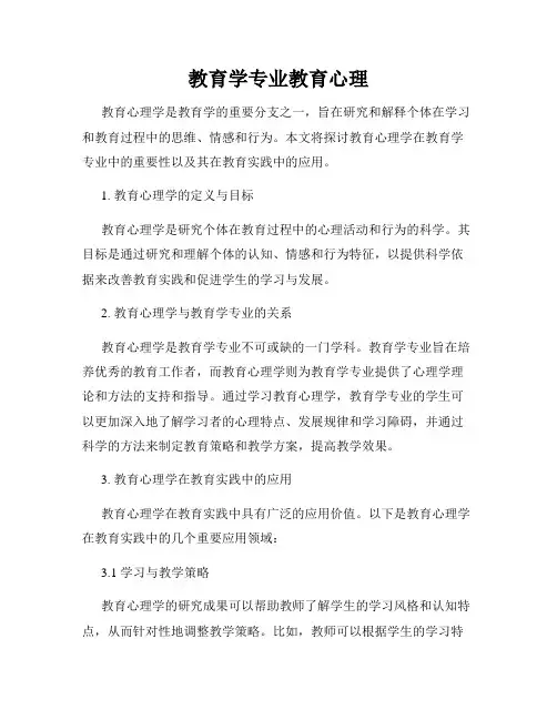 教育学专业教育心理