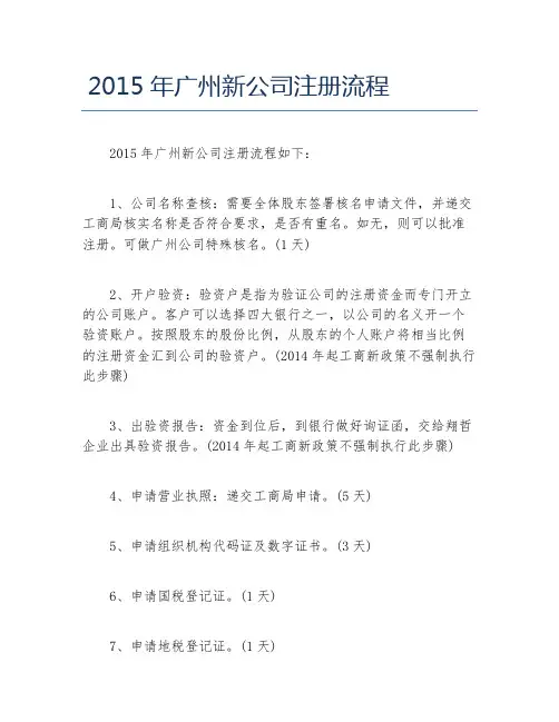 公司注册2015年广州新公司注册流程