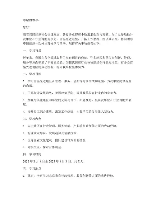 外出对标学习申请报告