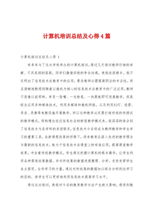 计算机培训总结及心得4篇
