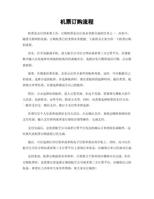 机票订购流程