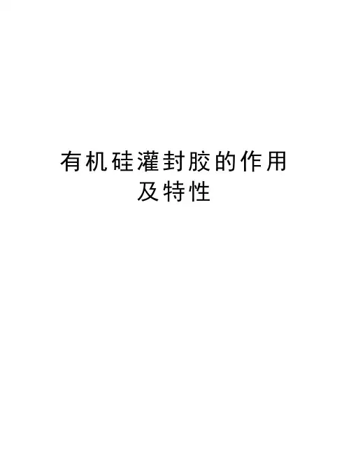有机硅灌封胶的作用及特性培训资料