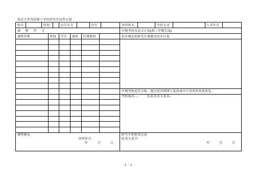 南京大学攻读硕士学位研究生培养计划