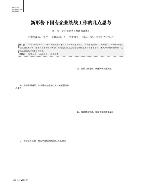 新形势下国有企业统战工作的几点思考