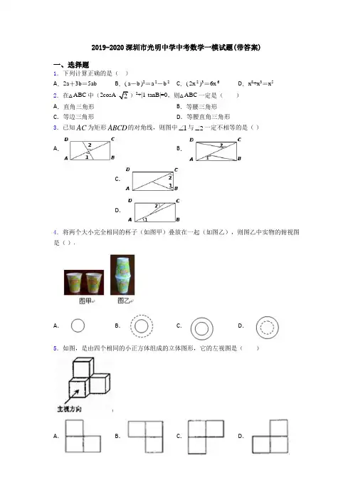 2019-2020深圳市光明中学中考数学一模试题(带答案)