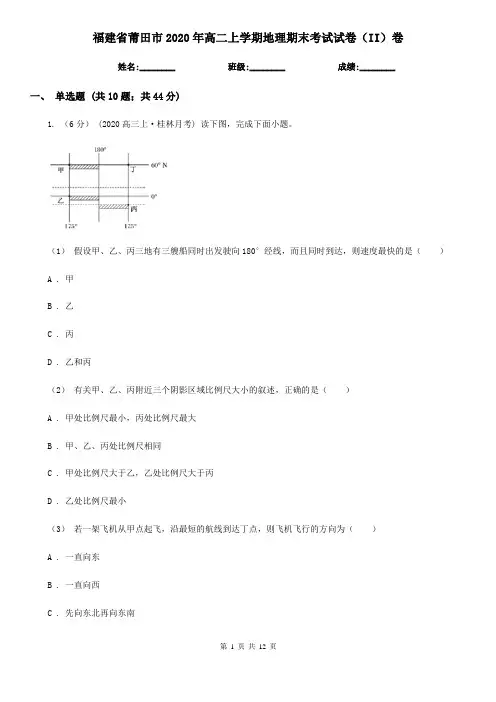 福建省莆田市2020年高二上学期地理期末考试试卷(II)卷