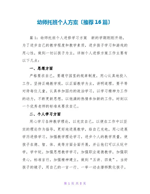幼师托班个人计划(推荐16篇)