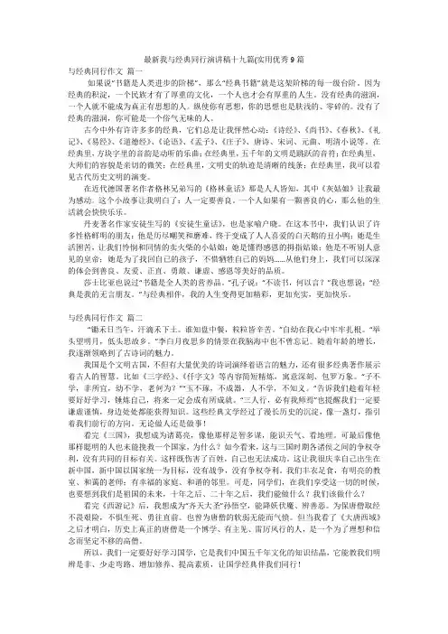 最新我与经典同行演讲稿十九篇(实用优秀9篇