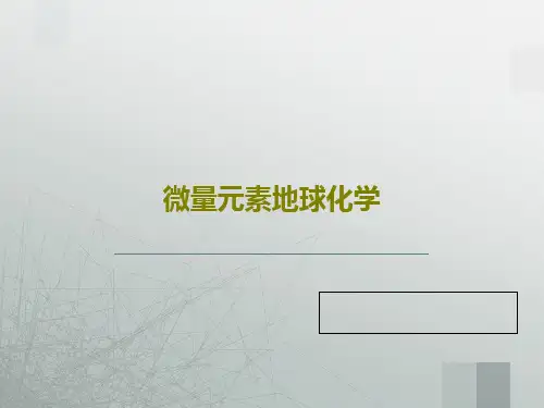 微量元素地球化学111页PPT