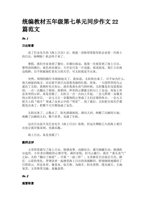 统编教材五年级第七单元同步作文22篇范文
