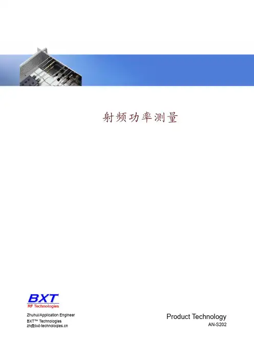 射频功率测量