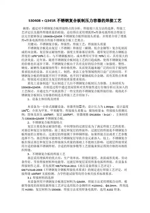 S30408 + Q345R不锈钢复合板制压力容器的焊接工艺