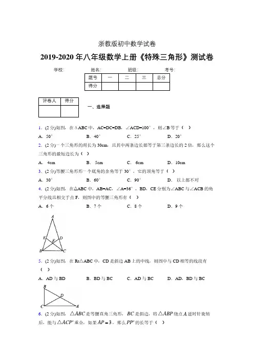 2019-2020初中数学八年级上册《特殊三角形》专项测试(含答案) (655).pdf