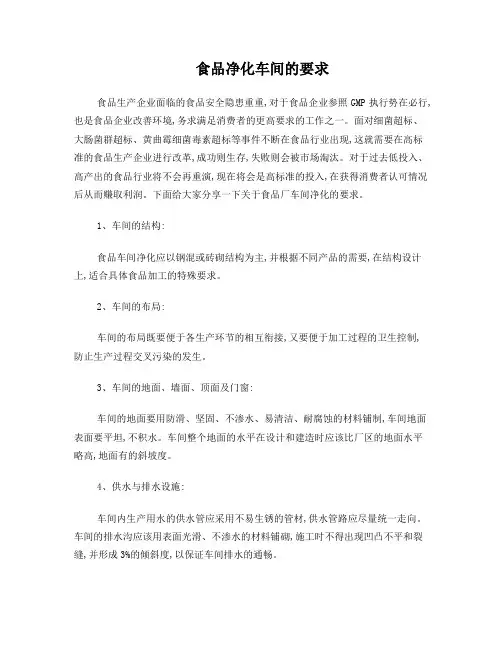 食品净化车间的要求