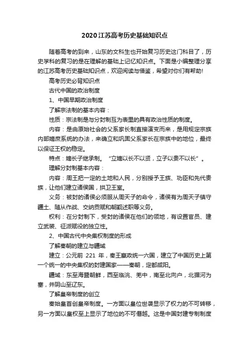 2020江苏高考历史基础知识点