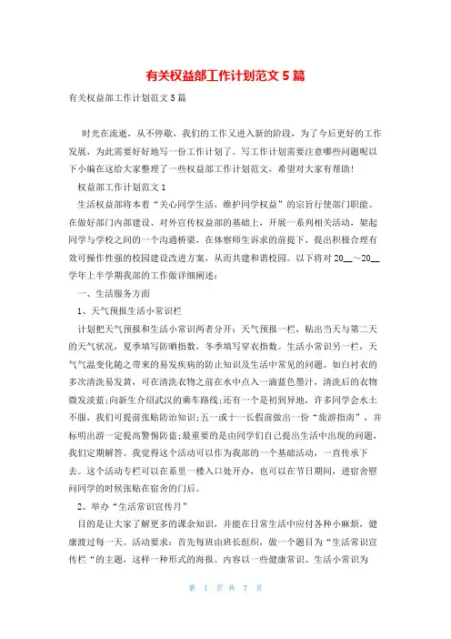 有关权益部工作计划范文5篇