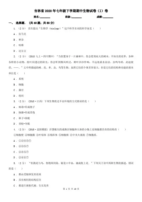 吉林省2020年七年级下学期期中生物试卷(I)卷(新版)