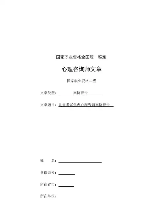 测验焦虑儿童心理咨询案例报告