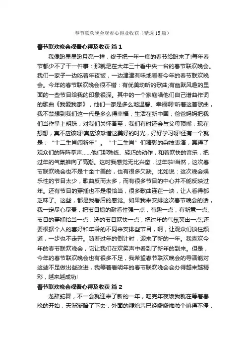 春节联欢晚会观看心得及收获（精选15篇）