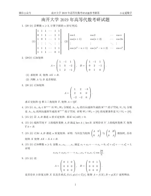 南开大学2019年高等代数考研试题及解答