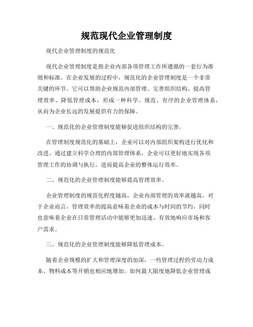 规范现代企业管理制度