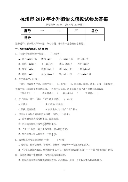 杭州市2019年小升初语文模拟试卷及答案
