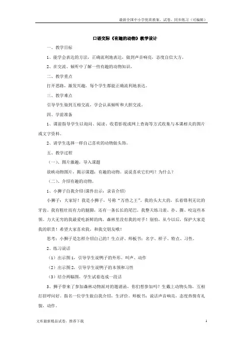 新人教版部编本二年级语文上册：口语交际《有趣的动物》教案-优质课教案