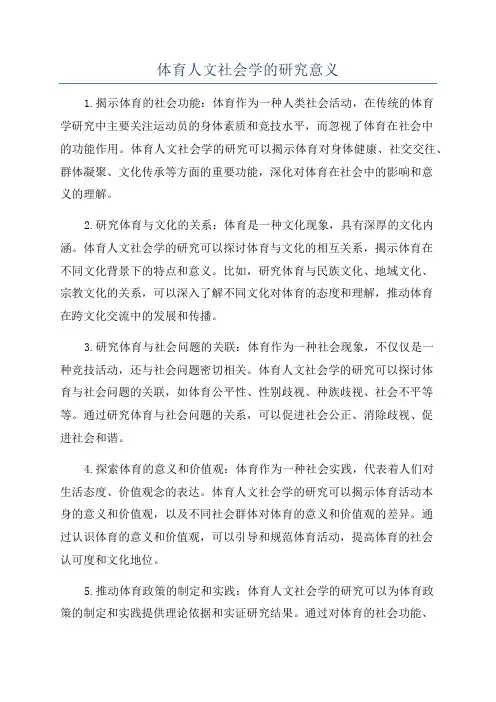 体育人文社会学的研究意义
