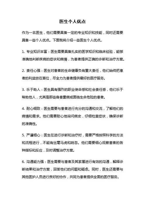 医生个人优点