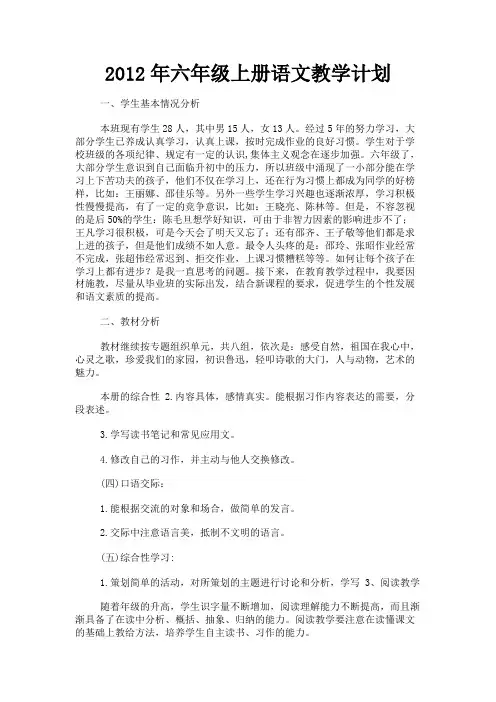 最新 2012年六年级上册语文教学计划-精品
